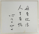 阿佐田哲也色紙　『麻雀放浪人生有情』　筆ペン書　少シミ有
