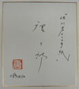 唐十郎色紙　『「佐川君からの手紙」』　Ｓペン書　落款入
