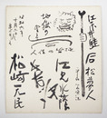 「長谷川伸」他寄書色紙　『地獄の里まで一同極楽の住人』と鬼の絵　昭和六年十月二日夜　亀の井にて　毛筆書