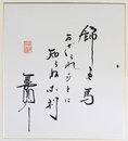 三遊亭圓歌色紙　『飾里馬　可ざられ多とは　知らぬ奈利』　毛筆書　落款入