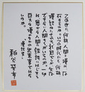 粕谷栄市色紙　Sペン書落款入
