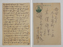 中原綾子葉書　木俣修宛　ペン書１８行