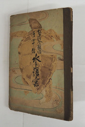 水上語彙　智徳會雜誌第四十號　少痛　背一部欠　綴直し補修有　少書込有