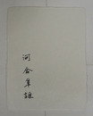 河合隼雄小色紙　毛筆書　署名のみ　２００×１５０ミリ　和紙色紙
