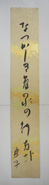 高浜虚子短冊　『なつかしき菖の水の行方かな』　毛筆書　少痛