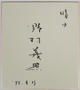 野村義照色紙　『晴日』　毛筆書