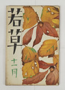 若草５巻１１号　犀星　光太郎　未明　中野重治　深尾須磨子　岡本潤　百田宗治　表紙・カット／夢二