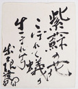 出久根達郎色紙　『紫蘇の花こぼれて蟻の生まれけり』　毛筆書　和紙色紙