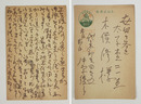 中原綾子葉書　木俣修宛　ペン書１０行　少にじみ有