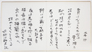 胡桃沢耕史二つ折色紙　筆ペン書　李白詩胡桃沢訳