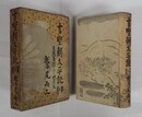 吉野朝太平記　第二巻　初函　本体背少痛少日焼　函痛日焼