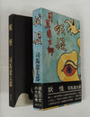 妖怪　初函帯　帯少痛