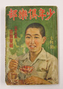 少年倶樂部２３巻７号　痛　大佛　吉屋　ハチロー　高垣眸　久米　南洋一郎　紅緑　八十　挿画／武井　表紙／唯一