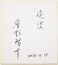 星野智幸色紙　『淡淡』　Ｓペン書