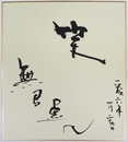 無い虚ふう色紙　『笑』　毛筆書