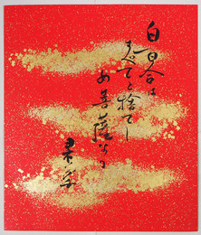 野口米次郎小色紙　『白百合はすべてを捨てし菩薩なり　ヨネノグチ』　毛筆書　２１０×１８２ミリ