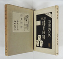 墨東綺譚　初函　函少日焼