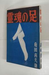 靈魂の足　初