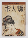 蝋人形１巻８号　表紙少シミ有　八十　日夏　芙美子　水谷準　久野豊彦　百田宗治　表紙／夢二
