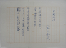 金子兜太句稿　『中国旅吟』　ペン書四百字詰１枚５句