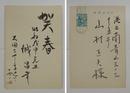 城昌幸年賀状　山村正夫宛　毛筆書『賀春』