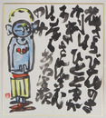 永田耕衣色紙額　毛筆書落款入　地蔵菩薩の水彩画入　額面裏にSペン献呈署名入