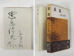 薪能　豊島清史（光風社社長）宛毛筆署名入　初函帯　函少日焼少シミ有　帯少痛　装幀・関野準一郎