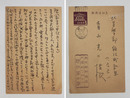 野口冨士男葉書　青山光二宛　少痛補修有　ペン書１１行　署名はスタンプ印