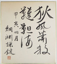 綱淵謙錠色紙　『狄風蕭殺韃靼海』　毛筆書落款入　少折れ少日焼