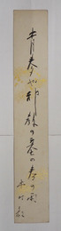 木村毅短冊　『青麦や邪教の墓の春の雨』毛筆書