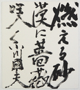 小川国夫色紙　『燃える砂漠に薔薇咲く』　毛筆書　和紙色紙