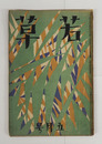 若草３巻５号　背欠テープ跡有　本文シミ有　川端　尾崎士郎　足穂　新居格　南部修太郎　鉄兵　挿画・表紙／夢二