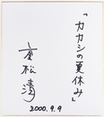 重松清色紙　『カカシの夏休み』　Ｓペン書