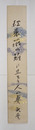 千家元麿短冊　『紅薔薇の籬に立てり人の妻』　毛筆書