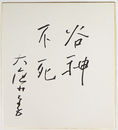大庭みな子色紙　『谷神不死』　筆ペン書