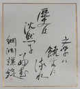 綱淵謙錠色紙　『文学は饒舌に流れ歴史は沈黙を好む』　毛筆書落款入
