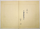 開高健草稿　『多頭の蛇』　ペン書四百字詰１３枚完（１枚は題と署名のみ）