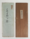 歌集春日野の歌　限百　和紙に木版摺　和装　木製タトウ