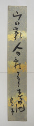 高浜虚子短冊　『山の影人の影さす春の池』　毛筆書　少痛