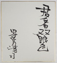 星川清司色紙　『君看双眼色』　毛筆書