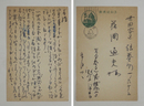 野上弥生子葉書　藤岡通夫宛　ペン書１１行　「…小田原の天守閣も来月いよいよ完成式…」