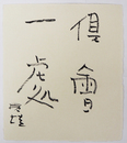 小島寅雄色紙　『倶會一處』　毛筆書　和紙色紙