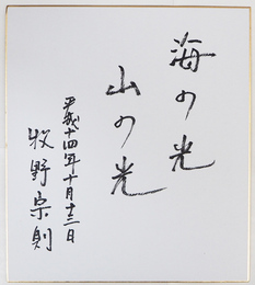 牧野宗則色紙　『海の光　山の光』　筆ペン書
