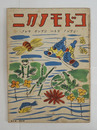 コドモノクニ１５巻１０号　付録頁欠　槇本楠郎　与田準一　雨雀　絵／武井　初山　鈴木信太郎　木俣武　深澤省三　義介