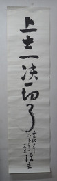 細田源吉書まくり　『上士一決一切了』１３６５×３５０ミリ　折り跡有