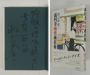 高円寺純情商店街　Ｓペン句署名入　初カバー帯