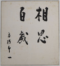 舟橋聖一色紙　『相思百歳』　毛筆書　少シミ有