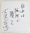 大沢在昌色紙　『自由は孤独で贖え』　Sペン書