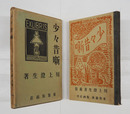 少々昔噺　初函　本体背少痛　函少痛少日焼少シミ有