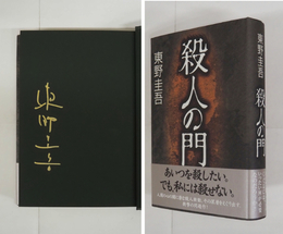 殺人の門　金ペン署名入　初カバー帯